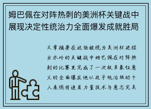 姆巴佩在对阵热刺的美洲杯关键战中展现决定性统治力全面爆发成就胜局 姆巴佩在对阵热刺的美洲杯关键战中展现决定性统治力全面爆发成就胜局