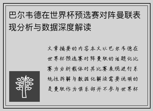 巴尔韦德在世界杯预选赛对阵曼联表现分析与数据深度解读