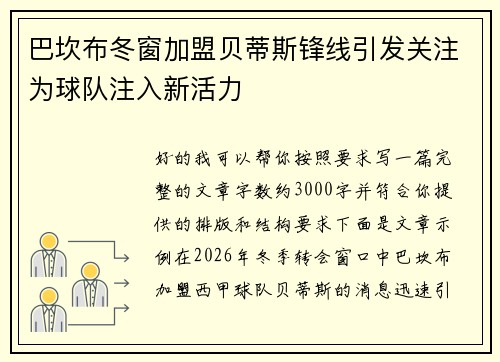 巴坎布冬窗加盟贝蒂斯锋线引发关注为球队注入新活力