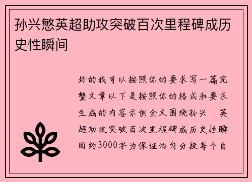 孙兴慜英超助攻突破百次里程碑成历史性瞬间 孙兴慜英超助攻突破百次里程碑成历史性瞬间