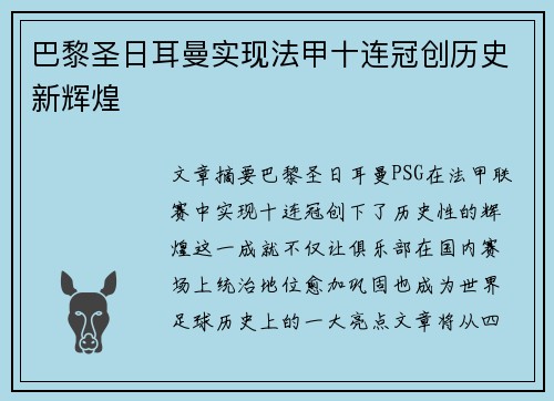 巴黎圣日耳曼实现法甲十连冠创历史新辉煌 巴黎圣日耳曼实现法甲十连冠创历史新辉煌