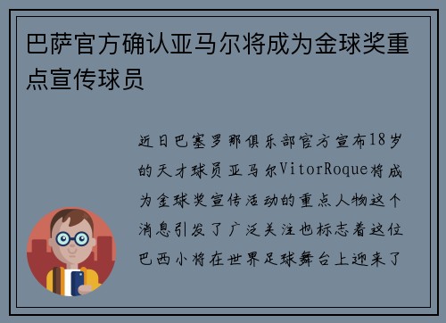 巴萨官方确认亚马尔将成为金球奖重点宣传球员 巴萨官方确认亚马尔将成为金球奖重点宣传球员