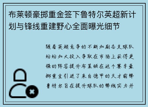 布莱顿豪掷重金签下鲁特尔英超新计划与锋线重建野心全面曝光细节 布莱顿豪掷重金签下鲁特尔英超新计划与锋线重建野心全面曝光细节