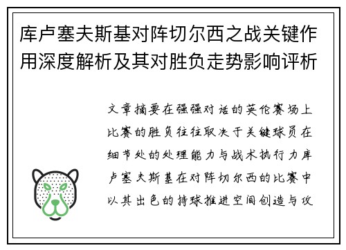 库卢塞夫斯基对阵切尔西之战关键作用深度解析及其对胜负走势影响评析 库卢塞夫斯基对阵切尔西之战关键作用深度解析及其对胜负走势影响评析