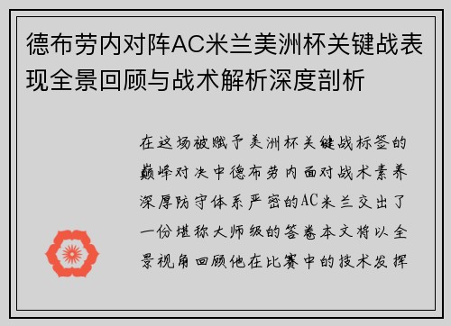 德布劳内对阵AC米兰美洲杯关键战表现全景回顾与战术解析深度剖析