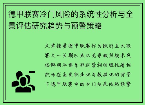 德甲联赛冷门风险的系统性分析与全景评估研究趋势与预警策略