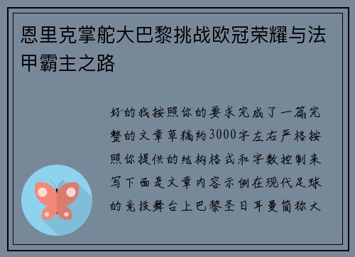 恩里克掌舵大巴黎挑战欧冠荣耀与法甲霸主之路 恩里克掌舵大巴黎挑战欧冠荣耀与法甲霸主之路
