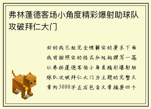 弗林蓬德客场小角度精彩爆射助球队攻破拜仁大门 弗林蓬德客场小角度精彩爆射助球队攻破拜仁大门