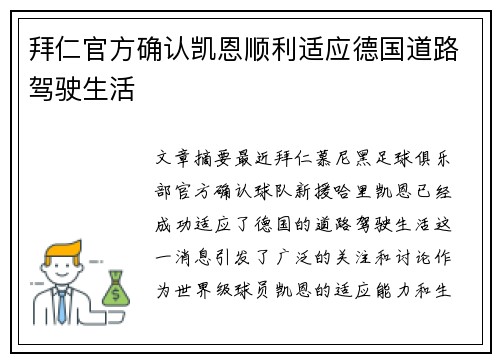 拜仁官方确认凯恩顺利适应德国道路驾驶生活 拜仁官方确认凯恩顺利适应德国道路驾驶生活