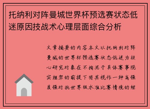 托纳利对阵曼城世界杯预选赛状态低迷原因技战术心理层面综合分析 托纳利对阵曼城世界杯预选赛状态低迷原因技战术心理层面综合分析