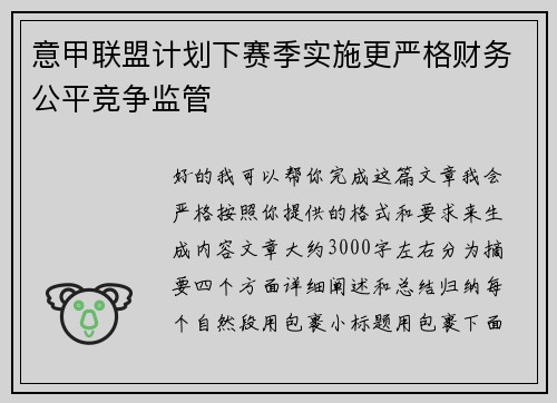 意甲联盟计划下赛季实施更严格财务公平竞争监管 意甲联盟计划下赛季实施更严格财务公平竞争监管