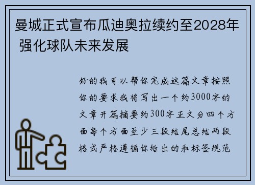 曼城正式宣布瓜迪奥拉续约至2028年 强化球队未来发展