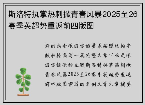 斯洛特执掌热刺掀青春风暴2025至26赛季英超势重返前四版图 斯洛特执掌热刺掀青春风暴2025至26赛季英超势重返前四版图