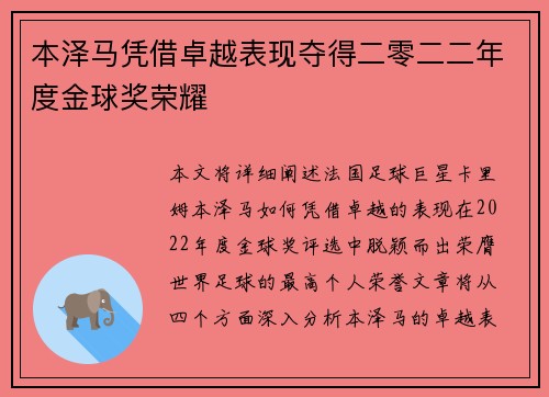 本泽马凭借卓越表现夺得二零二二年度金球奖荣耀