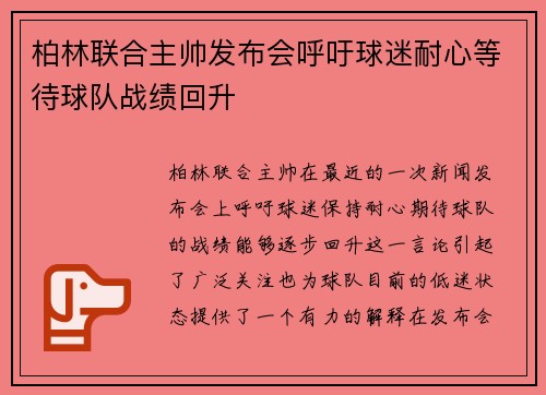 柏林联合主帅发布会呼吁球迷耐心等待球队战绩回升 柏林联合主帅发布会呼吁球迷耐心等待球队战绩回升