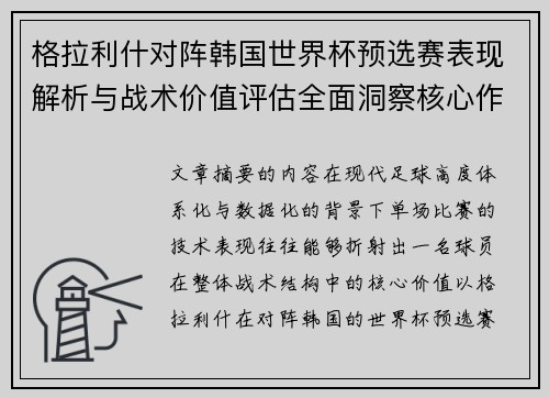 格拉利什对阵韩国世界杯预选赛表现解析与战术价值评估全面洞察核心作用 格拉利什对阵韩国世界杯预选赛表现解析与战术价值评估全面洞察核心作用
