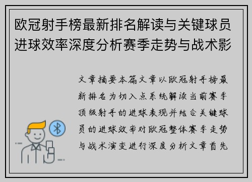 欧冠射手榜最新排名解读与关键球员进球效率深度分析赛季走势与战术影响