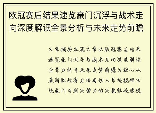 欧冠赛后结果速览豪门沉浮与战术走向深度解读全景分析与未来走势前瞻 欧冠赛后结果速览豪门沉浮与战术走向深度解读全景分析与未来走势前瞻