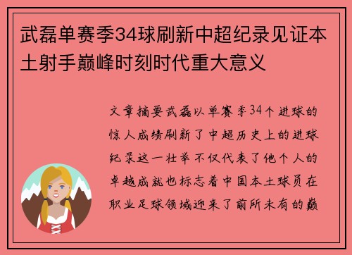 武磊单赛季34球刷新中超纪录见证本土射手巅峰时刻时代重大意义