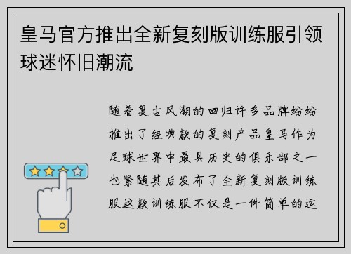 皇马官方推出全新复刻版训练服引领球迷怀旧潮流