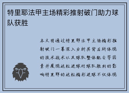 特里耶法甲主场精彩推射破门助力球队获胜