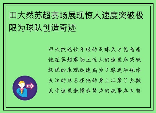 田大然苏超赛场展现惊人速度突破极限为球队创造奇迹