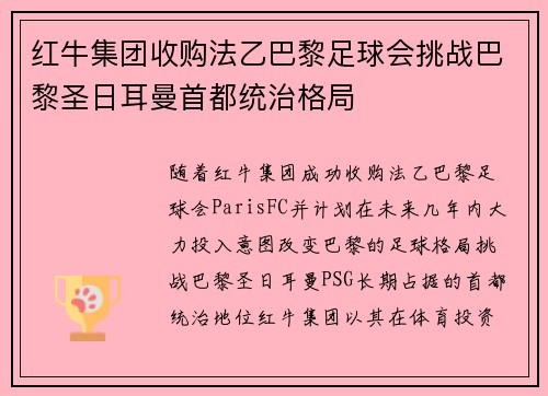 红牛集团收购法乙巴黎足球会挑战巴黎圣日耳曼首都统治格局 红牛集团收购法乙巴黎足球会挑战巴黎圣日耳曼首都统治格局