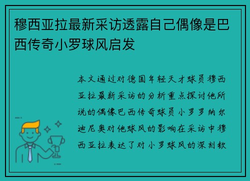 穆西亚拉最新采访透露自己偶像是巴西传奇小罗球风启发