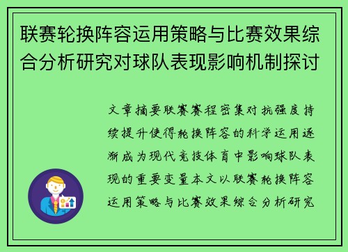 联赛轮换阵容运用策略与比赛效果综合分析研究对球队表现影响机制探讨