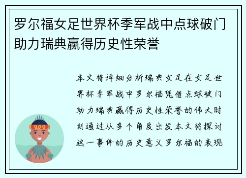 罗尔福女足世界杯季军战中点球破门助力瑞典赢得历史性荣誉