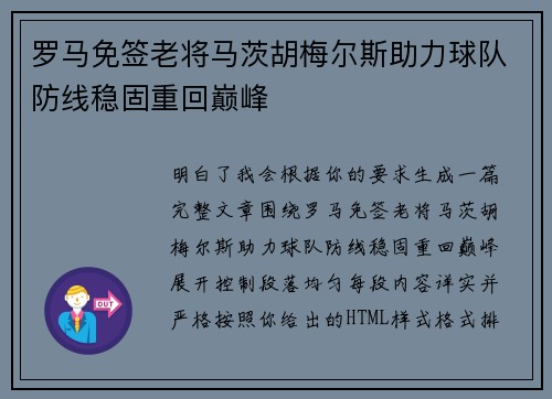 罗马免签老将马茨胡梅尔斯助力球队防线稳固重回巅峰