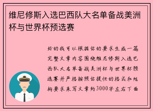 维尼修斯入选巴西队大名单备战美洲杯与世界杯预选赛