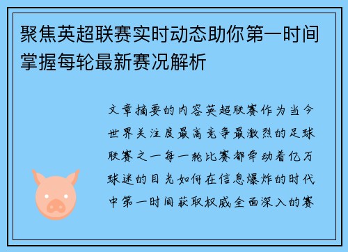聚焦英超联赛实时动态助你第一时间掌握每轮最新赛况解析