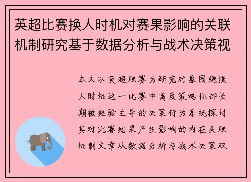 英超比赛换人时机对赛果影响的关联机制研究基于数据分析与战术决策视角