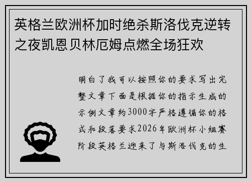 英格兰欧洲杯加时绝杀斯洛伐克逆转之夜凯恩贝林厄姆点燃全场狂欢