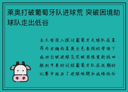 莱奥打破葡萄牙队进球荒 突破困境助球队走出低谷