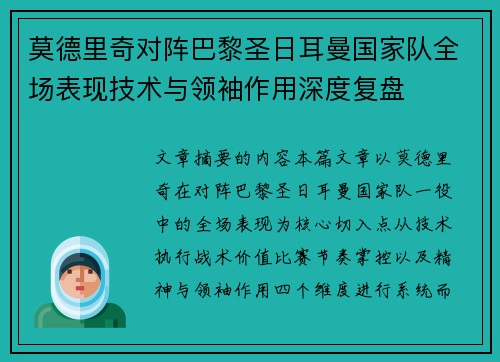 莫德里奇对阵巴黎圣日耳曼国家队全场表现技术与领袖作用深度复盘