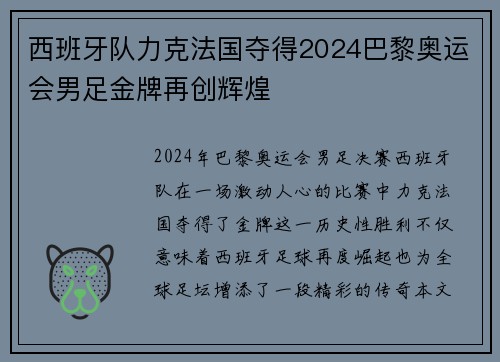 西班牙队力克法国夺得2024巴黎奥运会男足金牌再创辉煌