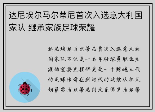 达尼埃尔马尔蒂尼首次入选意大利国家队 继承家族足球荣耀