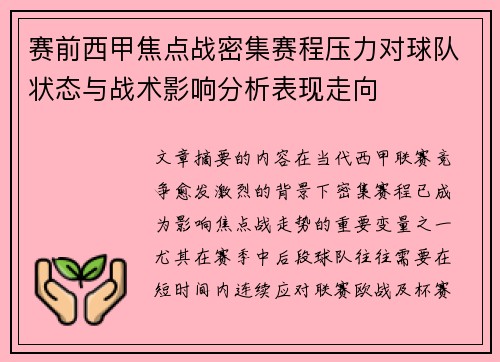 赛前西甲焦点战密集赛程压力对球队状态与战术影响分析表现走向