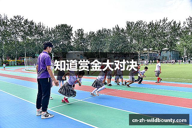 知道赏金大对决